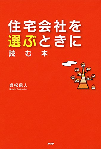 住宅会社を選ぶときに読む本 Japanese Edition Ebook 貞松 信人 Amazon De Kindle Shop