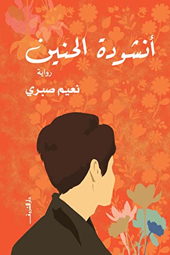 انشودة الحنين