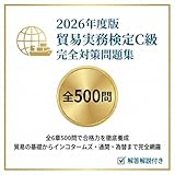 【貿易実務検定C級】試験対策問題集500問 解答解説付き