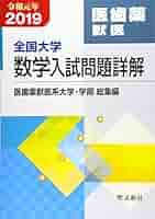 大学入試問題詳解 全国大学数学入試問題詳解 医歯薬獣医: 2019年度 (令和元年