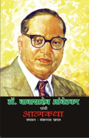 Dr Babasaheb Ambedkar Yanchi Atmakatha