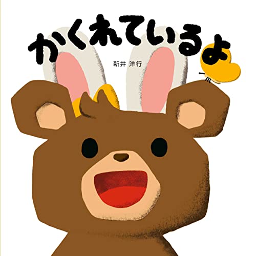 かくれているよ (コドモエのえほん)