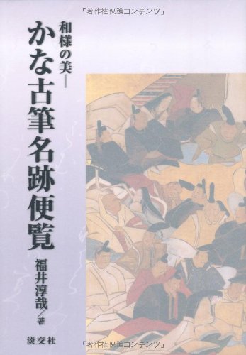 Kana kohitsu meiseki benran : wayoÌ„ no bi