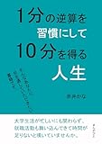 1分の逆算を習慣にして10分を得る人生10分で読めるシリーズ