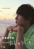 赤澤遼太郎DVD 「メイキング オブ にじゅういち」