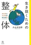 生き抜くための整体: カラダとココロのゆるめ方 (14歳の世渡り術)