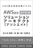 書評 AWS認定資格試験テキスト AWS認定ソリューションアーキテクト - アソシエイト 改訂第2版 by だまし売りNo