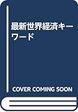 最新世界経済キーワード 第2版