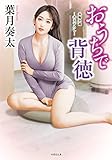 おうちで背徳 (竹書房文庫)