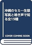 沖縄のセミ 生態写真と鳴き声で知る全19種 (沖縄の自然シリーズ)