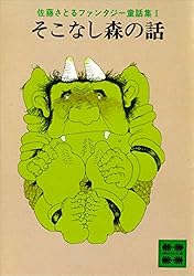 Amazon.co.jp: そこなし森の話 佐藤さとるファンタジー童話集1