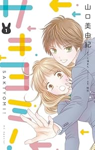 サキヨミ！【おまけ描き下ろし付き】 1 (花とゆめコミックススペシャル)