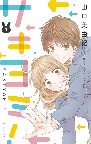 サキヨミ！【おまけ描き下ろし付き】 1 (花とゆめコミックススペシャル)