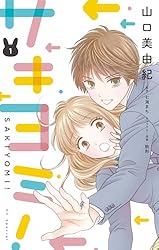 サキヨミ！1巻〜14巻セット　美品 サキヨミ！1巻〜14巻セット 美品 - メルカリ