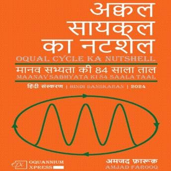 अक्वल सायकल का नटशेल: मानव सभ्यता की 84 साला ताल (2024) - Amjad Farooq