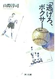 逃げろ、ボクサー (角川文庫)