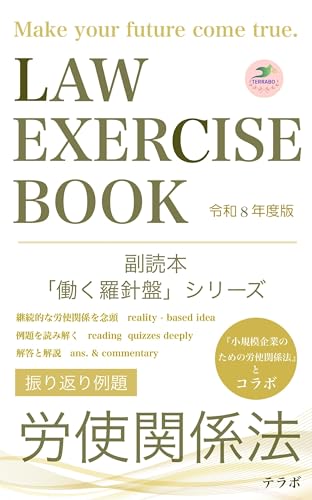 振り返り例題 労使関係法 令和8年度版: 副読本「働く羅針盤」シリーズ (法律ブリーフィング文庫)