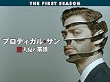 プロディガル・サン 殺人鬼の系譜(字幕版)