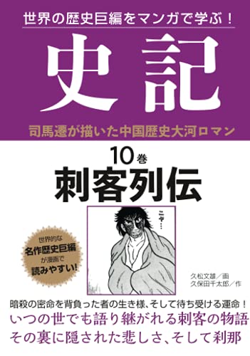 史記　10巻　刺客列伝