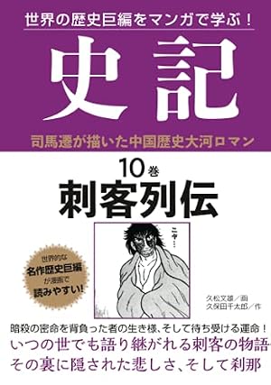 史記 10巻 刺客列伝 (世界の歴史巨編をマンガで学ぶ！) | 久松文雄 |本