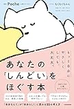 あなたの「しんどい」をほぐす本