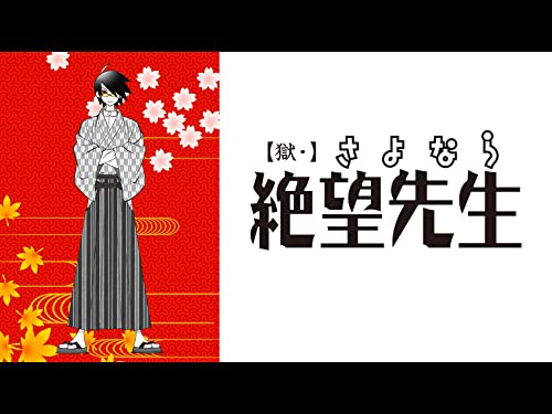 【獄・】さよなら絶望