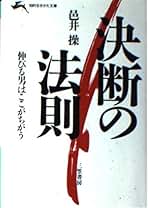 【中古】 勇気が湧きでる本/三笠書房/邑井操 Amazon.co.jp: 邑井 操: 本