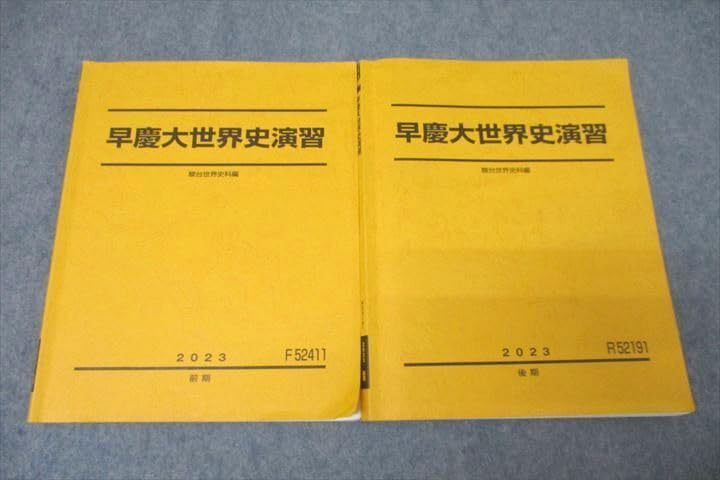 駿台早慶大世界史演習 Amazon | WG27-017 駿台 早稲田大学慶應義塾大学 早慶大世界史