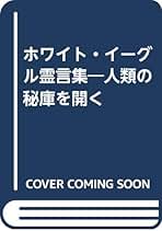 ⭐️【5冊セット】世界心霊宝典　霊的成長　スピリチュアル　霊訓　不滅 Amazon.co.jp: 近藤 千雄: 本