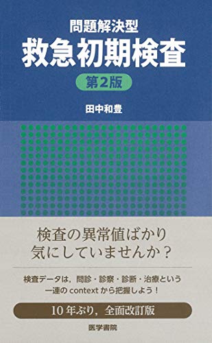 楽天 無料電子書籍 問題解決型救急初期検査 第2版 バイ