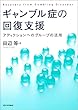 セール中のKindle本18：ギャンブル症の回復支援---アディクションへのグループの活用