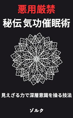 秘伝 気功催眠術: 見えざる力で深層意識を操る技法