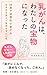 乳がんは、わたしの宝物になった～39歳で浸潤性小葉がん生き方を変えて再発せずに12年 （乳がん奇跡と再生）