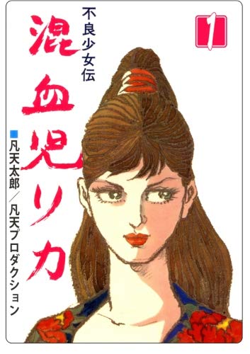 混血児リカ 1