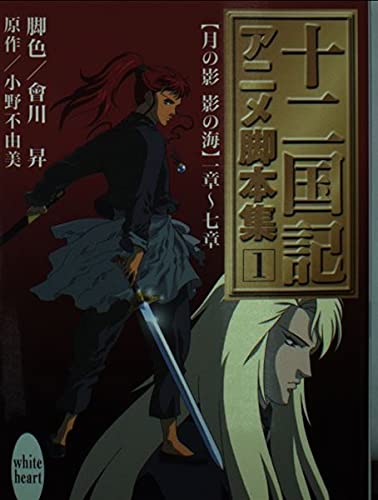 小野不由美 会川昇 十二国記 アニメ脚本集 全5巻 初版 十二国記アニメ脚本集 1 (講談社X文庫―ホワイトハート) | 会川 昇