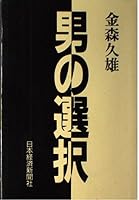 男の選択 4532094364 Book Cover