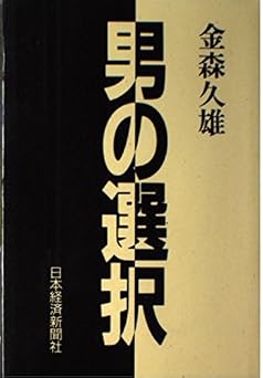 男の選択