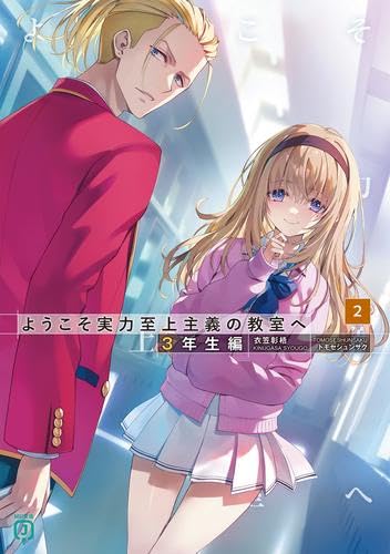ようこそ実力至上主義の教室へ 3年生編　ライトノベル　1-2巻セット (KADOKAWA)