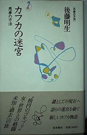 カフカの迷宮: 悪夢の方法』｜感想・レビュー - 読書メーター