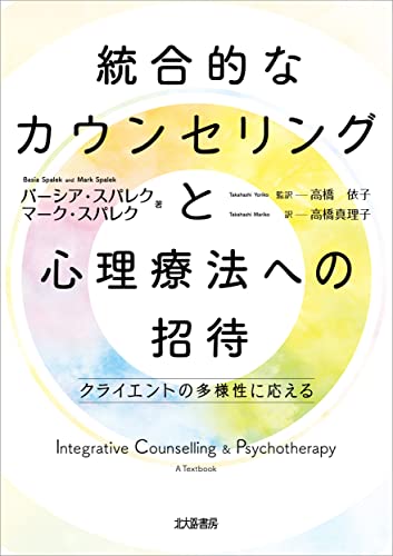 統合的なカウンセリングと心理療法への招待:クライエントの多様性に応える