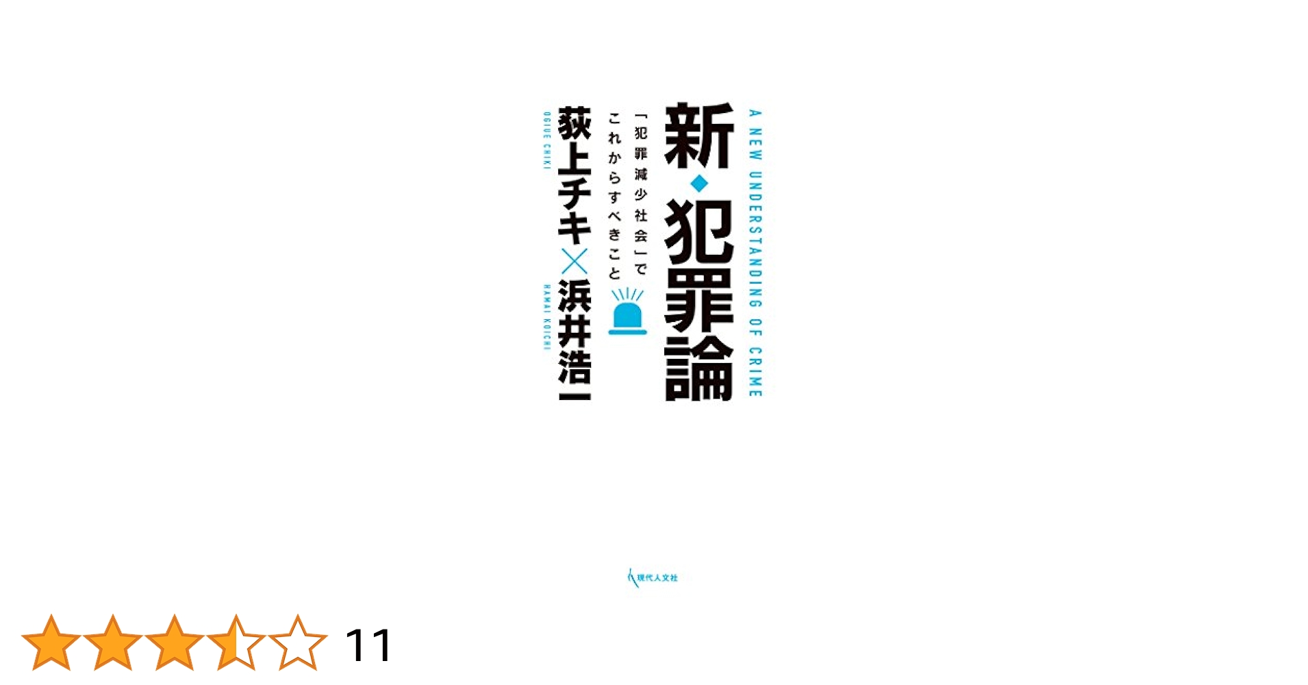 ロルティ伍長の犯罪 : <父>を論じる : 第8講1998年 初版310p HC ピエール・ルジャンドル〈第8講〉ロルティ伍長の犯罪―「父」を