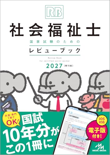社会福祉士国家試験のためのレビューブック　2027