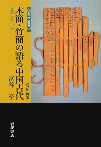 木簡・竹簡の語る中国古代 増補新版――書記の文化史 (世界歴史選書)