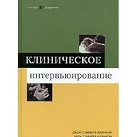 Clinical Interviewing 3rd ed. / KLINIChESKOE INTERVYuIROVANIE 3-e izd. 5845908957 Book Cover