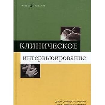 Hardcover Clinical Interviewing 3rd ed. / KLINIChESKOE INTERVYuIROVANIE 3-e izd. [Russian] Book