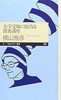 大学受験に強くなる教養講座 4480687971 Book Cover
