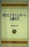 英文ビジネスレポートの書き方 4532104629 Book Cover