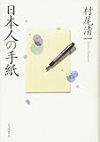 日本人の手紙