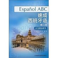 速成西班牙语（第2册）（学习辅导用书） 7560070647 Book Cover
