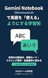 Gemini Notebook（旧NotebookLM）で英語を「使える」ようにする学習術: 手持ちの教材が、単語カード・リスニング音声・会話相手に変わる ― 非公式ガイド 2026年版 AIで勉強をラクにするシリーズ